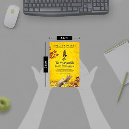 ΤΟ ΤΡΑΓΟΥΔΙ ΤΩΝ ΠΟΥΛΙΩΝ