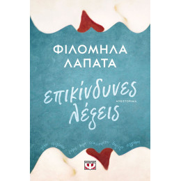 ΕΠΙΚΙΝΔΥΝΕΣ ΛΕΞΕΙΣ