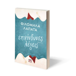 ΕΠΙΚΙΝΔΥΝΕΣ ΛΕΞΕΙΣ
