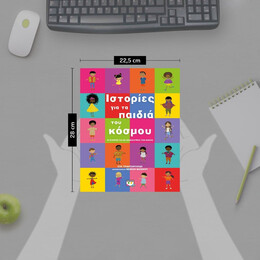 ΙΣΤΟΡΙΕΣ ΓΙΑ ΤΑ ΠΑΙΔΙΑ ΤΟΥ ΚΟΣΜΟΥ