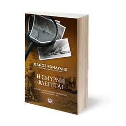 Η ΣΜΥΡΝΗ ΦΛΕΓΕΤΑΙ