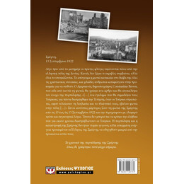 Η ΣΜΥΡΝΗ ΦΛΕΓΕΤΑΙ