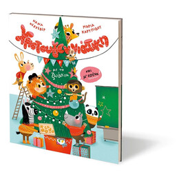 ΧΡΙΣΤΟΥΓΕΝΝΙΑΤΙΚΗ ΓΙΟΡΤΗ ΜΕ ΤΑ ΖΩΑΚΙΑ