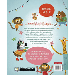 ΧΡΙΣΤΟΥΓΕΝΝΙΑΤΙΚΗ ΓΙΟΡΤΗ ΜΕ ΤΑ ΖΩΑΚΙΑ