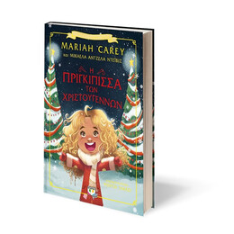 Η ΠΡΙΓΚΙΠΙΣΣΑ ΤΩΝ ΧΡΙΣΤΟΥΓΕΝΝΩΝ