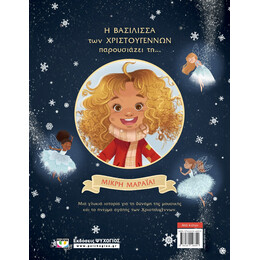 Η ΠΡΙΓΚΙΠΙΣΣΑ ΤΩΝ ΧΡΙΣΤΟΥΓΕΝΝΩΝ