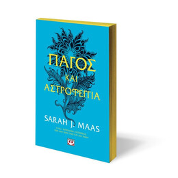 ΠΑΓΟΣ ΚΑΙ ΑΣΤΡΟΦΕΓΓΙΑ