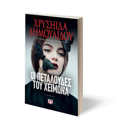 ΟΙ ΠΕΤΑΛΟΥΔΕΣ ΤΟΥ ΧΕΙΜΩΝΑ