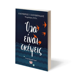 ΟΛΑ ΕΙΝΑΙ ΣΚΕΨΕΙΣ