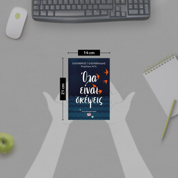 ΟΛΑ ΕΙΝΑΙ ΣΚΕΨΕΙΣ