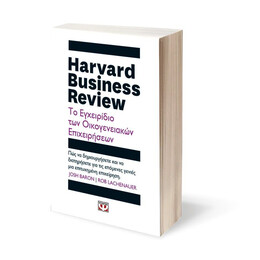 HARVARD BUSINESS REVIEW - ΤΟ ΕΓΧΕΙΡΙΔΙΟ ΤΩΝ ΟΙΚΟΓΕΝΕΙΑΚΩΝ ΕΠΙΧΕΙΡΗΣΕΩΝ