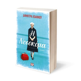 Η ΝΟΣΟΚΟΜΑ