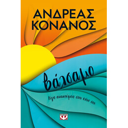 ΒΑΛΣΑΜΟ