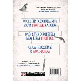 ΟΛΟΙ ΣΤΗΝ ΟΙΚΟΓΕΝΕΙΑ ΜΟΥ ΕΧΟΥΝ ΣΚΟΤΩΣΕΙ ΚΑΠΟΙΟΝ