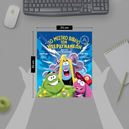 ΤΟ ΜΥΣΤΙΚΟ ΒΙΒΛΙΟ ΤΩΝ ΥΠΕΡΔΥΝΑΜΕΩΝ