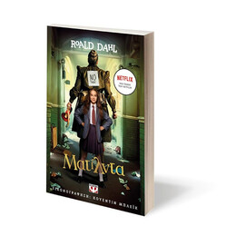 ΜΑΤΙΛΝΤΑ - ΚΙΝΗΜΑΤΟΓΡΑΦΙΚΗ ΕΚΔΟΣΗ NETFLIX