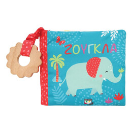 ΓΝΩΡΙΖΩ ΤΗ ΦΥΣΗ: ΖΟΥΓΚΛΑ (ΠΑΝΙΝΟ ΒΙΒΛΙΟ)