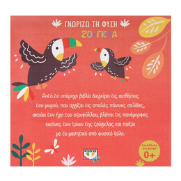 ΓΝΩΡΙΖΩ ΤΗ ΦΥΣΗ: ΖΟΥΓΚΛΑ (ΠΑΝΙΝΟ ΒΙΒΛΙΟ)