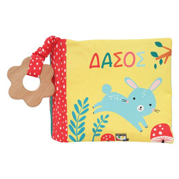 ΓΝΩΡΙΖΩ ΤΗ ΦΥΣΗ: ΔΑΣΟΣ (ΠΑΝΙΝΟ ΒΙΒΛΙΟ)