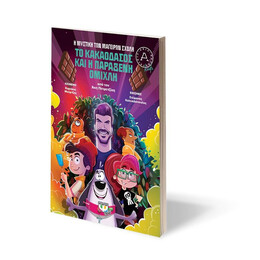 Η ΜΥΣΤΙΚΗ ΤΩΝ ΜΑΓΕΙΡΩΝ ΣΧΟΛΗ 1: ΤΟ ΚΑΚΑΟΔΑΣΟΣ ΚΑΙ Η ΠΑΡΑΞΕΝΗ ΟΜΙΧΛΗ