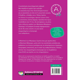 Η ΜΥΣΤΙΚΗ ΤΩΝ ΜΑΓΕΙΡΩΝ ΣΧΟΛΗ 1: ΤΟ ΚΑΚΑΟΔΑΣΟΣ ΚΑΙ Η ΠΑΡΑΞΕΝΗ ΟΜΙΧΛΗ