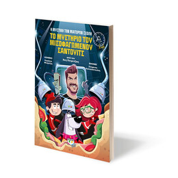 Η ΜΥΣΤΙΚΗ ΤΩΝ ΜΑΓΕΙΡΩΝ ΣΧΟΛΗ 2: ΤΟ ΜΥΣΤΗΡΙΟ ΤΟΥ ΜΙΣΟΦΑΓΩΜΕΝΟΥ ΣΑΝΤΟΥΙΤΣ