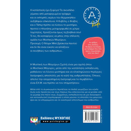 Η ΜΥΣΤΙΚΗ ΤΩΝ ΜΑΓΕΙΡΩΝ ΣΧΟΛΗ 2: ΤΟ ΜΥΣΤΗΡΙΟ ΤΟΥ ΜΙΣΟΦΑΓΩΜΕΝΟΥ ΣΑΝΤΟΥΙΤΣ