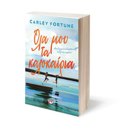 ΟΛΑ ΜΟΥ ΤΑ ΚΑΛΟΚΑΙΡΙΑ