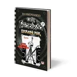 ΤΟ ΗΜΕΡΟΛΟΓΙΟ ΕΝΟΣ ΣΠΑΣΙΚΛΑ 17: ΣΚΛΗΡΟ ΡΟΚ