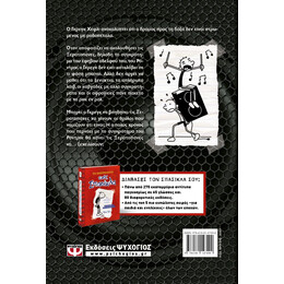 ΤΟ ΗΜΕΡΟΛΟΓΙΟ ΕΝΟΣ ΣΠΑΣΙΚΛΑ 17: ΣΚΛΗΡΟ ΡΟΚ