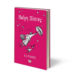 ΜΑΙΡΗ ΠΟΠΙΝΣ - ΣΚΛΗΡΟΔΕΤΗ ΕΚΔΟΣΗ