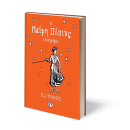 Η ΜΑΙΡΗ ΠΟΠΙΝΣ ΕΠΙΣΤΡΕΦΕΙ - ΣΚΛΗΡΟΔΕΤΗ ΕΚΔΟΣΗ