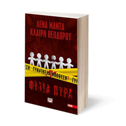 ΓΥΝΑΙΚΕΙΑ ΥΠΟΘΕΣΗ 2 - ΦΙΛΙΑ ΠΥΡΑ