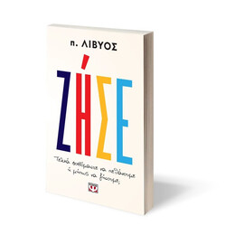 ΖΗΣΕ. ΤΕΛΙΚΑ ΦΟΒΟΜΑΣΤΕ ΝΑ ΠΕΘΑΝΟΥΜΕ Ή ΜΗΠΩΣ ΝΑ ΖΗΣΟΥΜΕ;