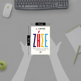 ΖΗΣΕ. ΤΕΛΙΚΑ ΦΟΒΟΜΑΣΤΕ ΝΑ ΠΕΘΑΝΟΥΜΕ Ή ΜΗΠΩΣ ΝΑ ΖΗΣΟΥΜΕ;