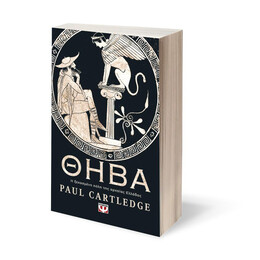 ΘΗΒΑ. Η ΞΕΧΑΣΜΕΝΗ ΠΟΛΗ ΤΗΣ ΑΡΧΑΙΑΣ ΕΛΛΑΔΑΣ