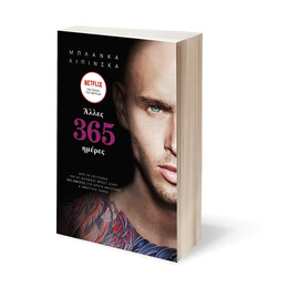 ΑΛΛΕΣ 365 ΗΜΕΡΕΣ