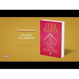 ΤΟ ΜΩΡΟ ΤΗΣ ΣΟΦΙΤΑΣ