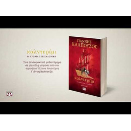 ΚΑΛΝΤΕΡΙΜΙ