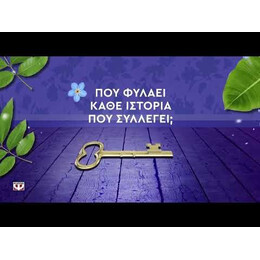 ΦΥΛΑΚΑΣ ΙΣΤΟΡΙΩΝ