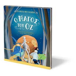 ΤΑ ΠΡΩΤΑ ΜΟΥ ΚΛΑΣΙΚΑ: Ο ΜΑΓΟΣ ΤΟΥ ΟΖ