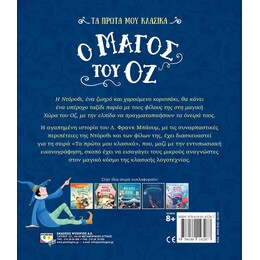 ΤΑ ΠΡΩΤΑ ΜΟΥ ΚΛΑΣΙΚΑ: Ο ΜΑΓΟΣ ΤΟΥ ΟΖ