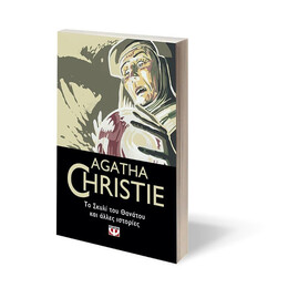 ΤΟ ΣΚΥΛΙ ΤΟΥ ΘΑΝΑΤΟΥ ΚΑΙ ΑΛΛΕΣ ΙΣΤΟΡΙΕΣ