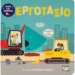 ΠΑΙΖΩ ΚΑΙ ΕΞΕΡΕΥΝΩ: ΕΡΓΟΤΑΞΙΟ