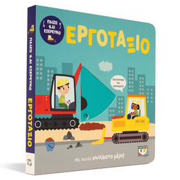 ΠΑΙΖΩ ΚΑΙ ΕΞΕΡΕΥΝΩ: ΕΡΓΟΤΑΞΙΟ