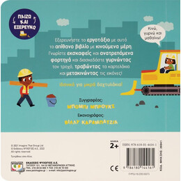 ΠΑΙΖΩ ΚΑΙ ΕΞΕΡΕΥΝΩ: ΕΡΓΟΤΑΞΙΟ