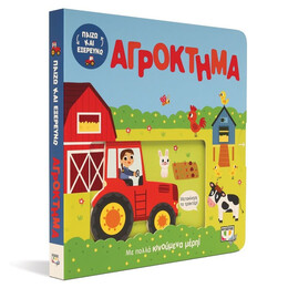 ΠΑΙΖΩ ΚΑΙ ΕΞΕΡΕΥΝΩ: ΑΓΡΟΚΤΗΜΑ