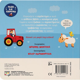 ΠΑΙΖΩ ΚΑΙ ΕΞΕΡΕΥΝΩ: ΑΓΡΟΚΤΗΜΑ