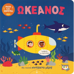 ΠΑΙΖΩ ΚΑΙ ΕΞΕΡΕΥΝΩ: ΩΚΕΑΝΟΣ
