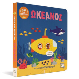 ΠΑΙΖΩ ΚΑΙ ΕΞΕΡΕΥΝΩ: ΩΚΕΑΝΟΣ